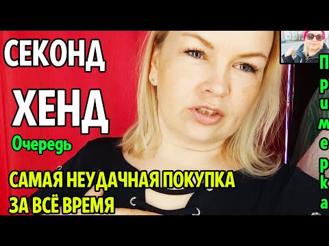 Видео: СЕКОНД ХЕНД ЗА ТАКИМ КАЧЕСТВОМ ОЧЕРЕДЬ КАК РАНЬШЕ ПО ТАЛОНАМ #рекомендации #латвия #секондхенд