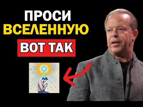 Видео: Вселенная не сможет отказать, как только сделаешь ЭТО - Джо Диспенза