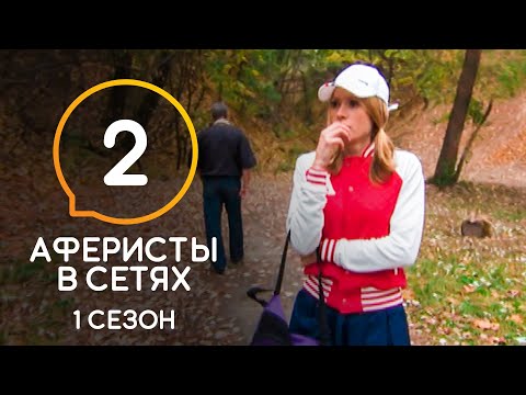 Видео: Аферисты в сетях – Сезон 1 – Выпуск 2
