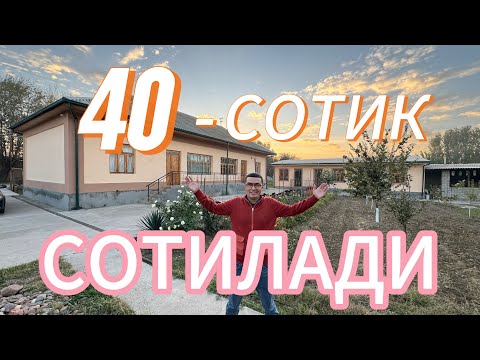 Видео: 40-СОТИКЛИ УЙ-ЖОЙ ХОНАДОН СОТИЛАДИ. ТОШКЕНТ ВИЛОЯТИ ПИСКЕНТ ТУМАНИ.