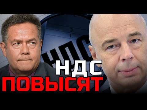 Видео: ПЛАТОШКИН | Повышение НДС: Скромное обаяние буржуазии и удар по народу