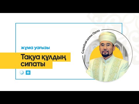 Видео: Тақуа құлдың сипаты | жұма уағызы - СЕРІКБАЙ ҚАЖЫ ОРАЗ