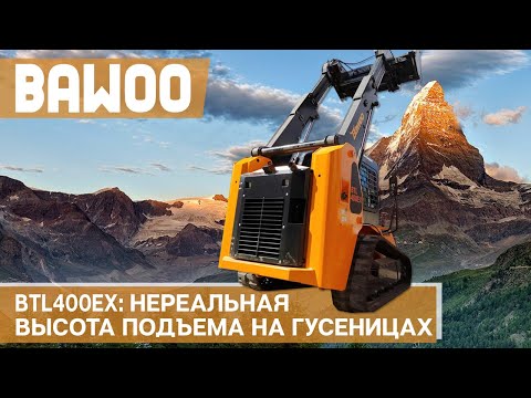 Видео: Обзор на гусеничный минипогрузчик с телескопической стрелой BAWOO BTL400EX (Южная Корея).