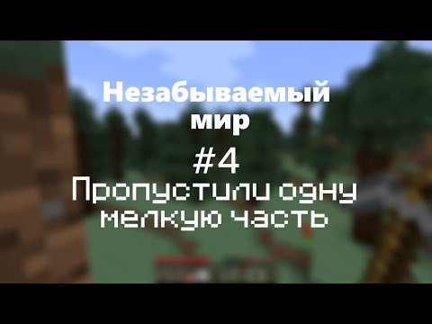 Видео: LP.Незабываемый мир #4 (Пропустили одну мелкую часть)
