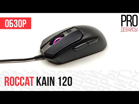 Видео: Обзор Roccat Kain 120. Стоит вашего внимания!
