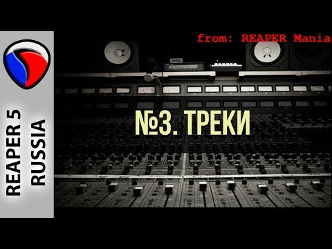 Видео: 3. Треки - Главные уроки от Кенни Джойа