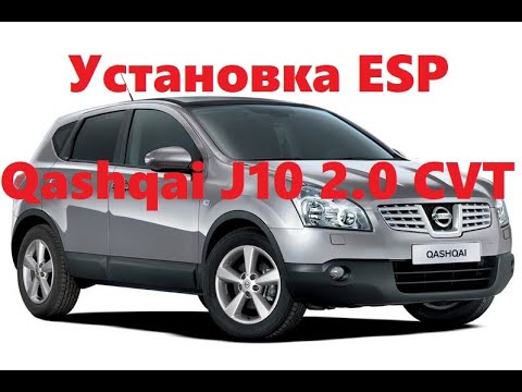 Видео: Установка ESP на Qashqai J10 2.0 4wd CVT