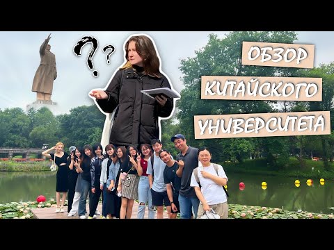 Видео: [джоберто_vlog] Учеба в Китае / Обзор китайского университета / Ханчжоу