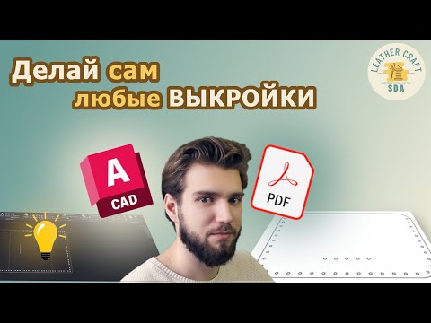 Видео: Как сделать ЛЕКАЛА в AutoCAD для изготовления изделий из кожи. Экспорт в PDF