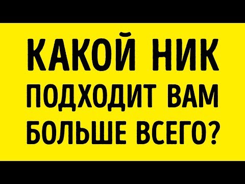 Видео: Какое Прозвище Подходит Вам Больше Всего?