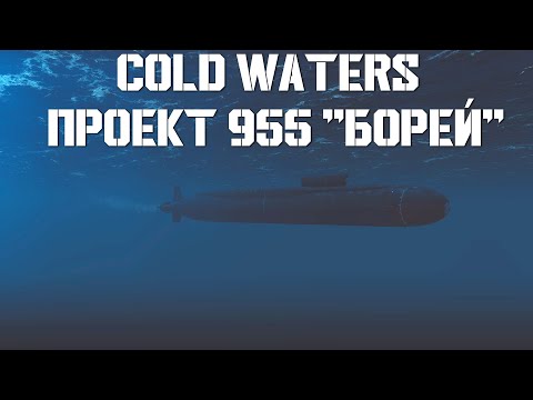 Видео: ⚓⚓⚓Cold Waters⚓⚓⚓ - Проект 955 "Борей"