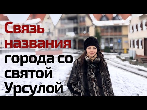 Видео: Германия, история города Оберурзеля. Пригород Франкфурта-на-Майне