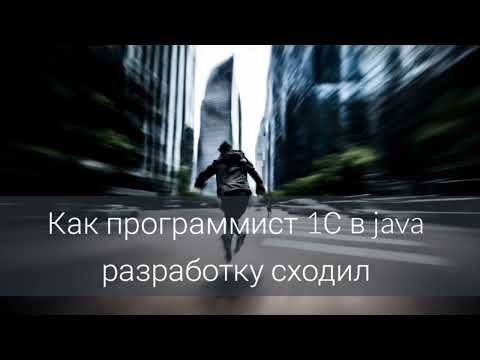 Видео: Как программист 1С в java разработку сходил