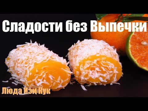 Видео: 🍊Восточная сладость к чаю без выпечки мандариновые рулетики Локум Люда Изи Кук десерт с мандаринами