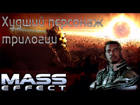 Видео: Трилогия Mass Effect: Джейкоб Тейлор и моя к нему ненависть