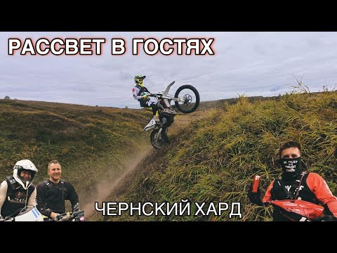 Видео: РАССВЕТ В ДЕЛЕ ИЛИ ЧЕРНСКИЙ ХАРД ПОД УГРОЗОЙ