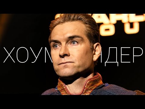 Видео: Хоумлендер || Трибьют