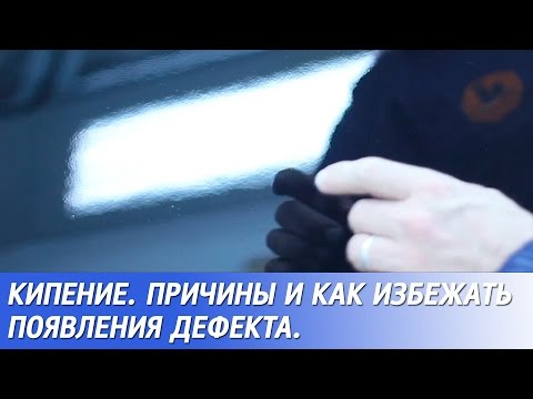 Видео: КИПЕНИЕ НА ЛАКЕ, КРАТЕРЫ. Причины, способы избежания появления дефекта