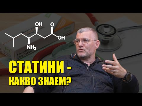Видео: Полза или вреда - Какво знаем за статините? Разговор с проф. Георги Момеков