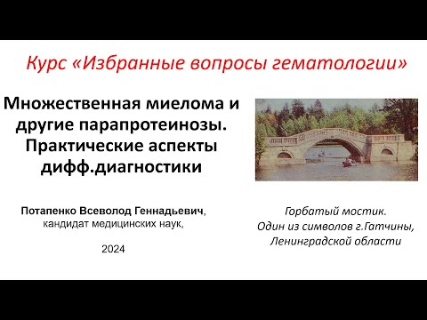 Видео: Множественная миелома и другие парапротеинозы. Практические аспекты дифференциальной диагностики
