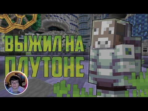 Видео: Скрынник смотрит: ВЫЖИЛ И РАЗВИЛСЯ НА ПЛУТОНЕ В МАЙНКРАФТЕ! \ Плутон в майнкрафте