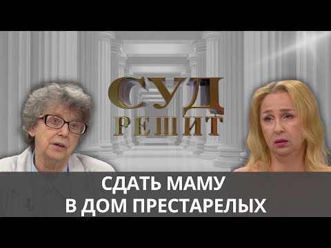 Видео: Можно ли отменить договор дарения, если он разрушает семейные узы?   Суд решит 01.10.2024