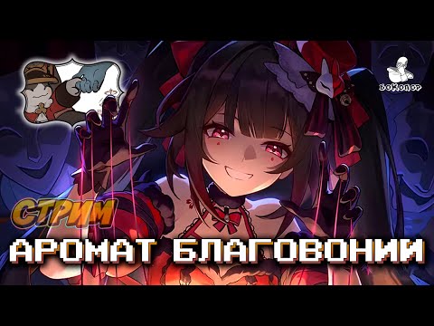 Видео: Honkai: Star Rail - В наше время: Недотёпы всегда звонят дважды. 2.5 «Аромат благовоний»