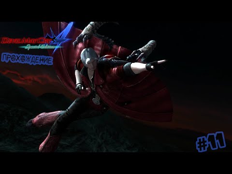 Видео: Как же он прекрасен (Данте) | Devil May Cry 4 Прохождение #11