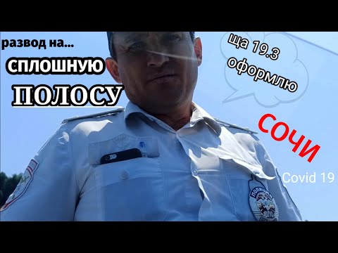 Видео: РАЗВОД НА СПЛОШНУЮ полосу пошел не по плану!беспредел на дороге в Сочи 2021
