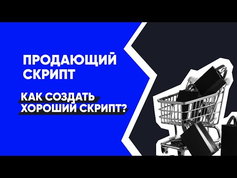 Видео: Как создать скрипт продаж? Готовый скрипт продажи услуг | Белфорд, Рэкхем, Черкашов