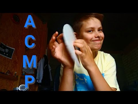 Видео: АСМР/Пробую АСМР первый раз в жизни УБАВЬТЕ ЗВУК В НАУШНИКАХ !