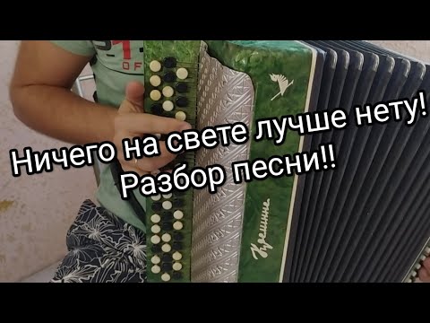 Видео: 🔥 Ничего на свете лучше нету!!🔥 Разбор песни!!