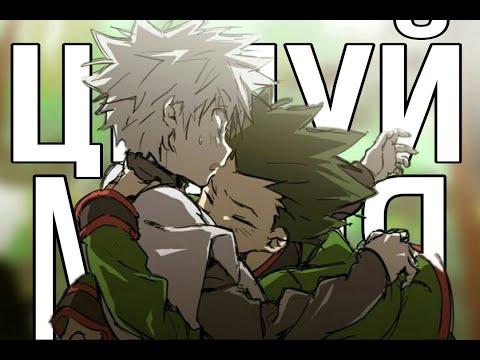 Видео: 【AMV】Киллуа/Гон | Целуй меня