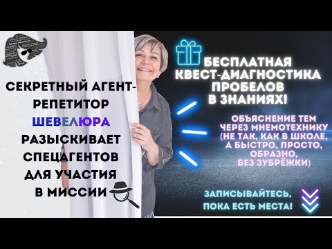 Видео: Репетитор начальных классов-секретный агент ищет спецагентов на летние занятия - Шпионские миссии