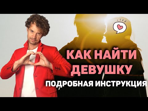 Видео: Как найти девушку? АЛЕНИЗМ ДОЛОЙ.