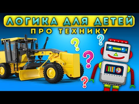 Видео: Логические задачки про технику - Анимированное видео для детей