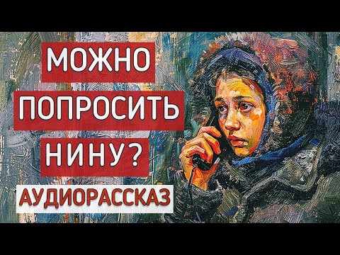 Видео: Можно попросить Нину? Автор - Кир Булычев