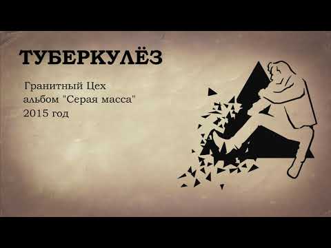 Видео: Гранитный Цех - Туберкулёз (альбом "Серая масса" 2015)