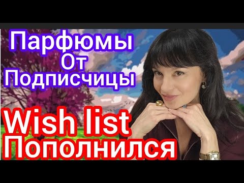 Видео: Парфюмы от подписчицы,Виш лист растет 🤩