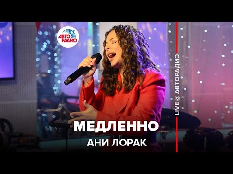 Видео: Ани Лорак - Медленно (LIVE @ Авторадио)