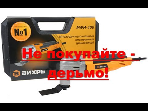 Видео: Реноватор  Вихрь МФИ-400, многофункциональный инструмент Вихрь МФИ-400 говнище редкостное! Отзыв.