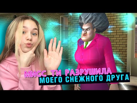 Видео: МИСС ТИ ЖЕСТОКО РАЗОБРАЛАСЬ С МОИМ ДРУГОМ | Scary Teacher 3D #enslly play