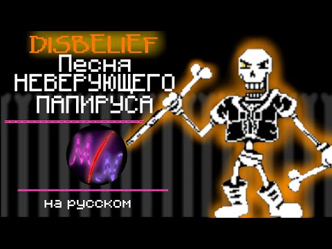 Видео: Undertale - Песня Disbelief Папируса "НЕВЕРУЮЩИЙ ПАПИРУС ФАЗА 2"