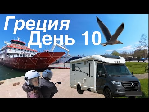 Видео: Греция на автодоме 10. Паром на о. Тасос. Почем?