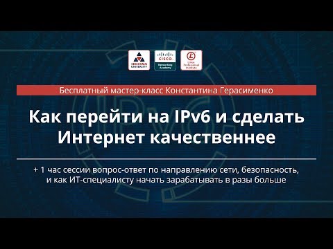 Видео: Как перейти на IPv6 и сделать Интернет качественнее