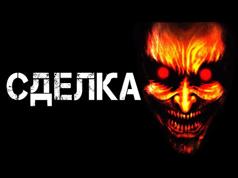 Видео: Страшные истории на ночь | СДЕЛКА | Страшилки