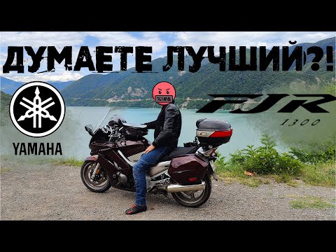 Видео: Yamaha FJR1300 2007. Думаете он лучший?!