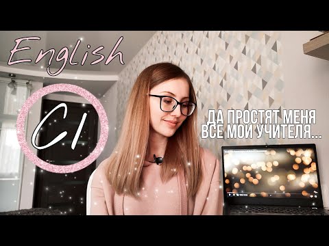 Видео: Как я выучила английский до уровня С1 | История моих фейлов