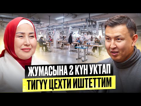 Видео: Аялдарды Жумуш Менен Камсыз Кылайын Деп Тигүү Цехти Ачтым / Тигүү бизнеси