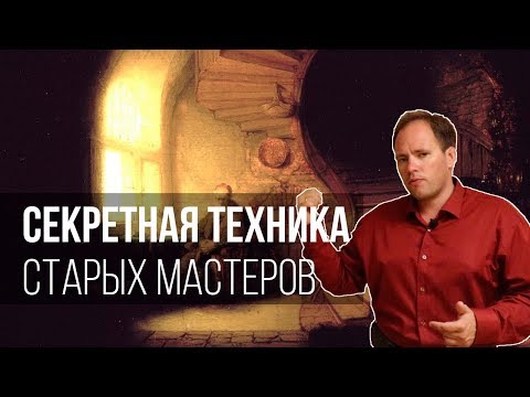 Видео: Секретная техника старых мастеров